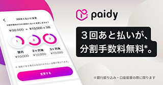 paidy翌月払い