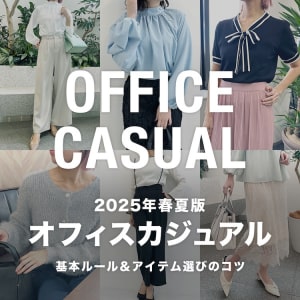オフィスカジュアル