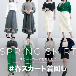 春のスカート着回し企画