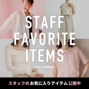 スタッフおすすめ商品