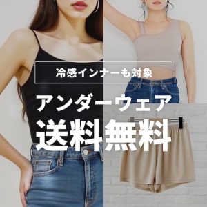 アンダーウェアカテゴリ送料無料