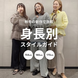 【特集】身長別 