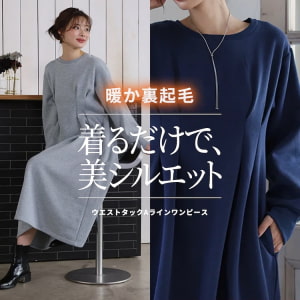 裏起毛ウエストタックワンピース