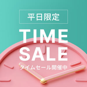 平日限定TIMESALE