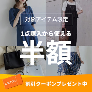 対象アイテム限定！1BUY50％OFFクーポン