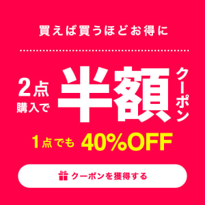 1BUY40%OFF_2BUY50%OFFクーポン