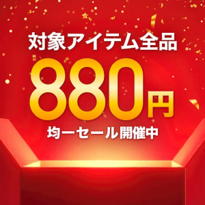 880円均一セール