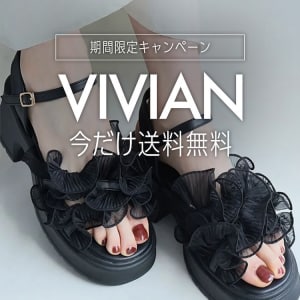VIVIAN送料無料キャンペーン