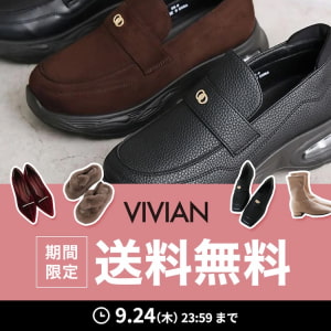 VIVIAN送料無料キャンペーン