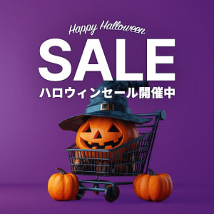 ハロウィンセール