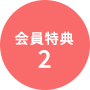 会員特典2