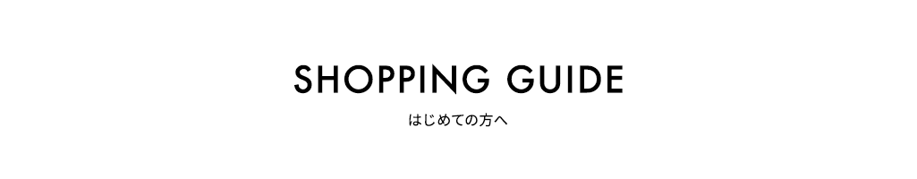 SHOPPING GUIDE はじめての方へ